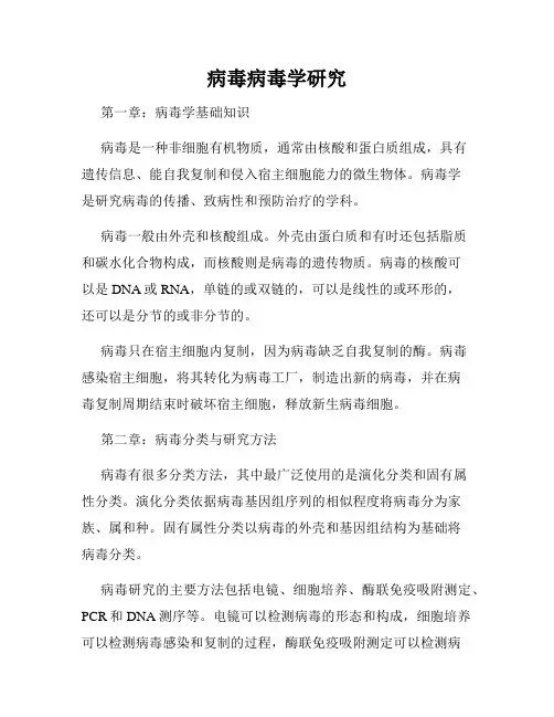 病毒病毒学研究