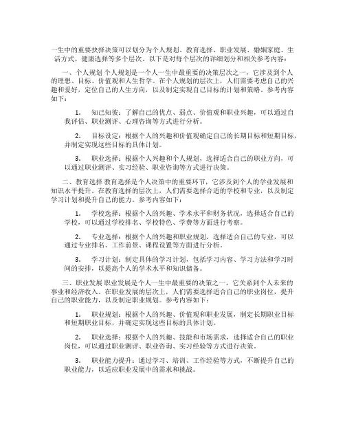 我一生中的重要抉择层次划分
