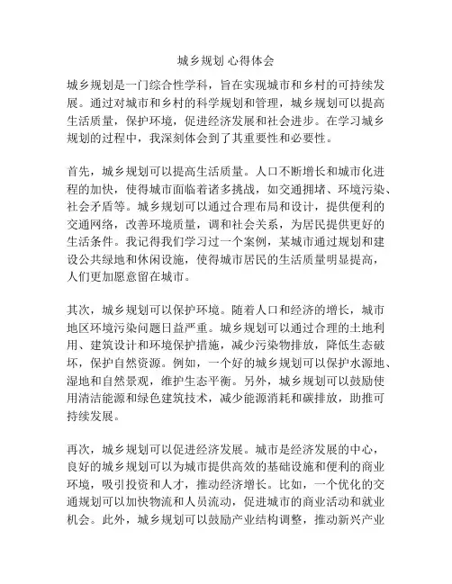 城乡规划 心得体会