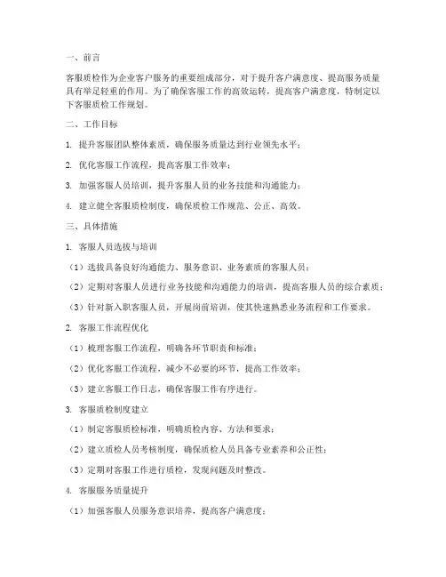 客服质检的工作规划