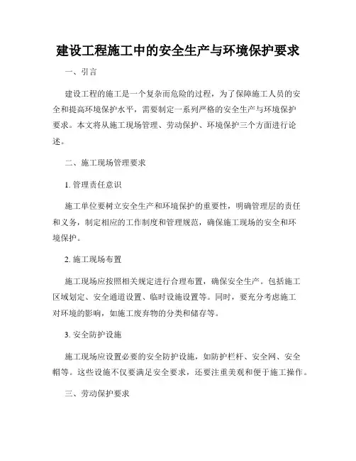 建设工程施工中的安全生产与环境保护要求