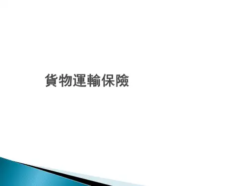 国贸实务课件：货物运输保险