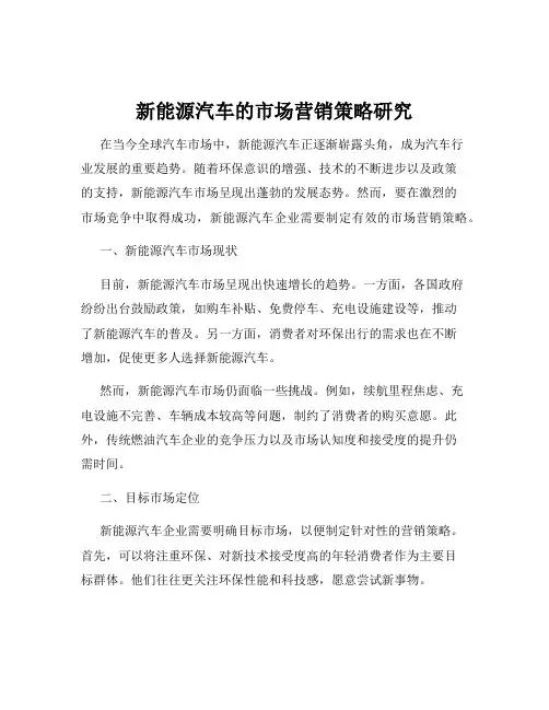 新能源汽车的市场营销策略研究