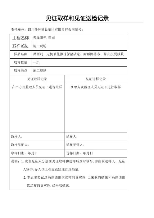 节能保温原材料取样见证取样和见证送检记录