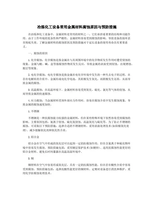 冶炼化工设备常用金属材料腐蚀原因与预防措施