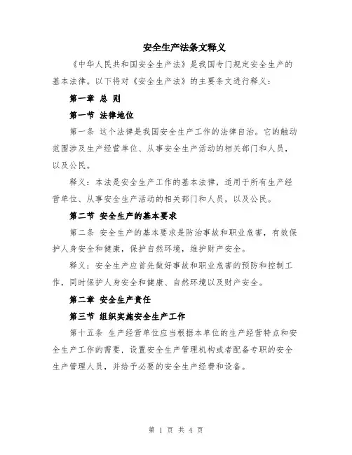 安全生产法条文释义