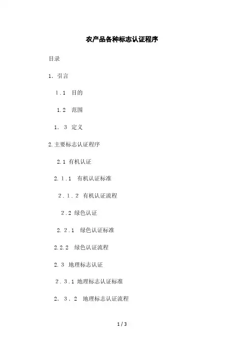 农产品各种标志认证程序