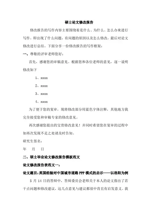 硕士论文修改报告