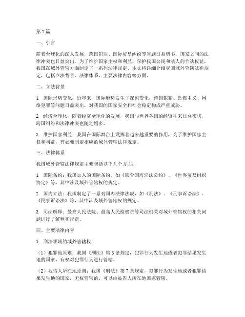 我国域外管辖法律规定(3篇)