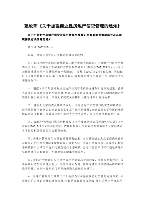 建设部《关于加强商业性房地产信贷管理的通知》