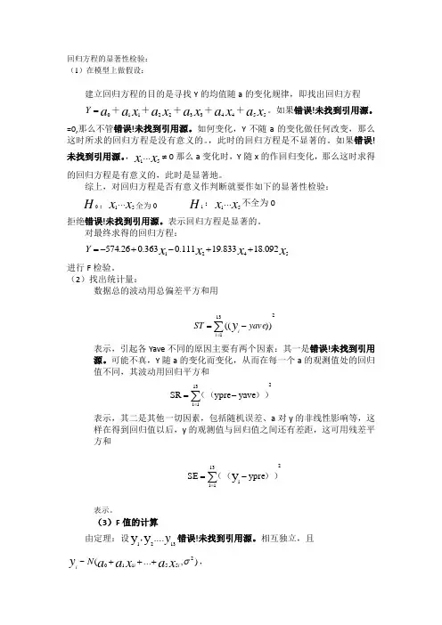 多元回归方程的显著性检验