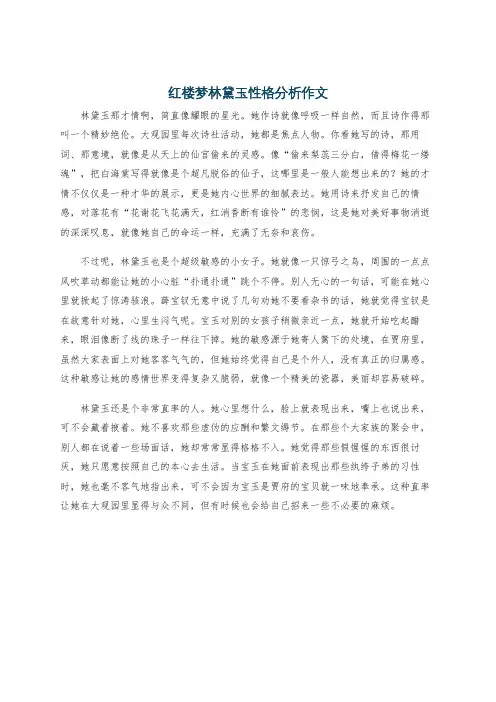 红楼梦林黛玉性格分析作文