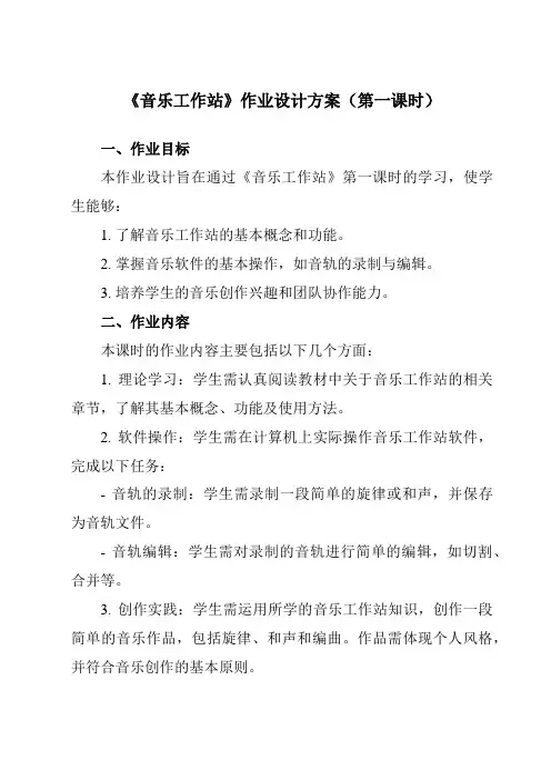 《第二单元音乐工作站》作业设计方案-初中音乐人教版八年级上册