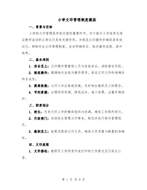 小学文印管理制度模版（三篇）