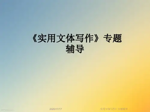实用文体写作》专题辅导