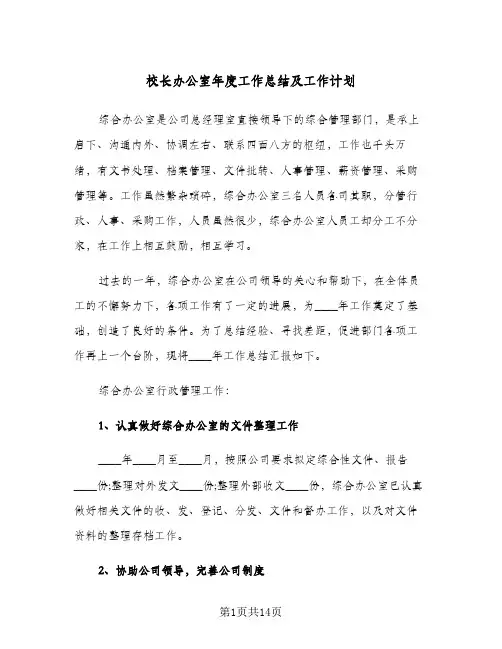 校长办公室年度工作总结及工作计划(4篇)