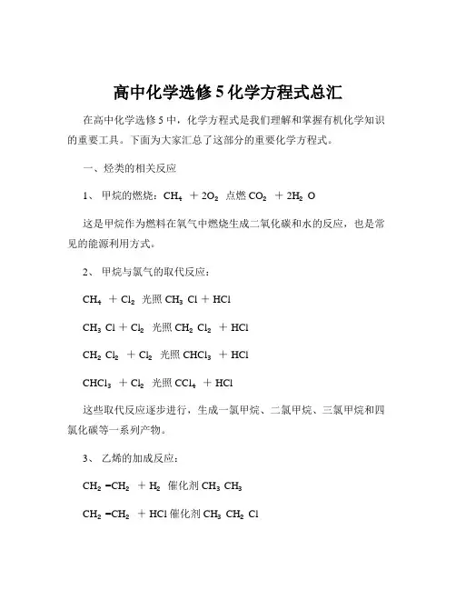 高中化学选修5化学方程式总汇