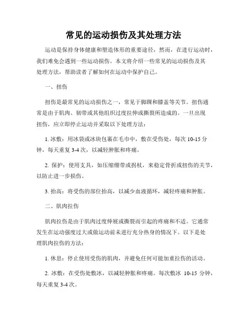 常见的运动损伤及其处理方法