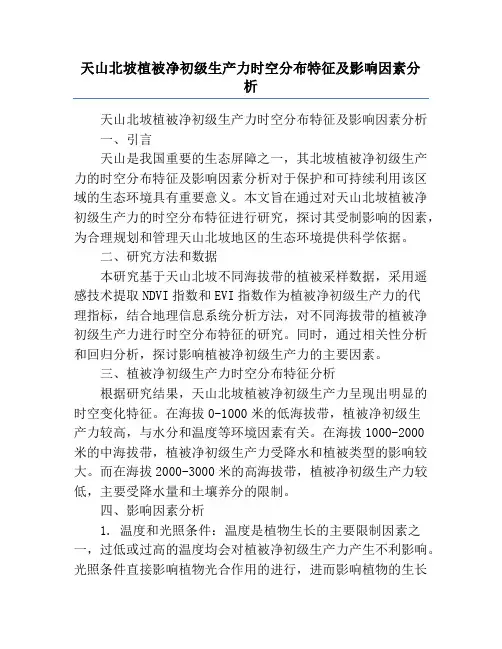天山北坡植被净初级生产力时空分布特征及影响因素分析
