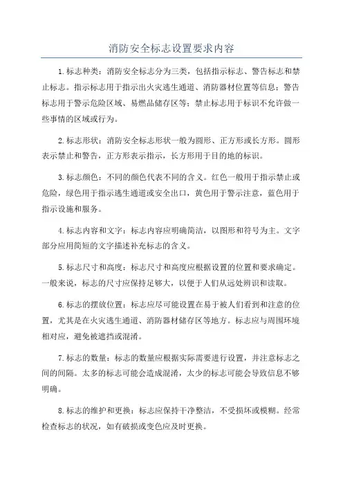 消防安全标志设置要求内容