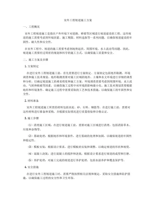 室外工程坡道施工方案