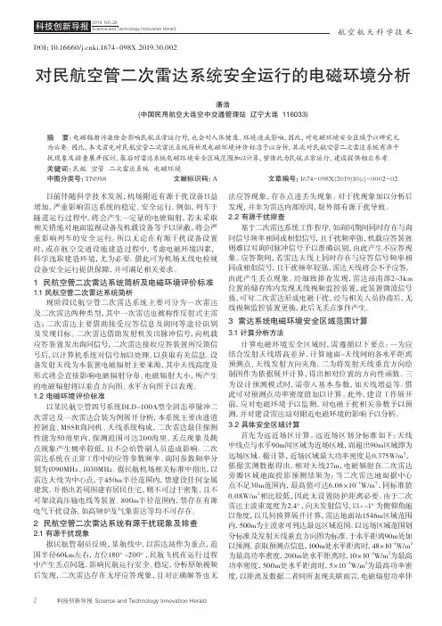 对民航空管二次雷达系统安全运行的电磁环境分析