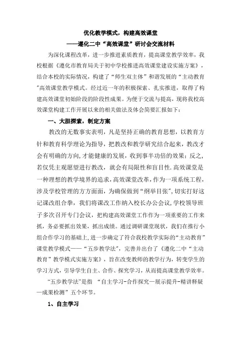优化教学模式-构建高效课堂(定稿)