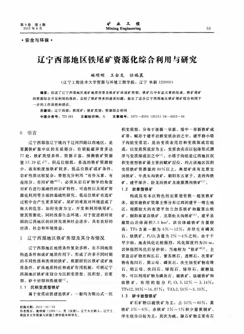 辽宁西部地区铁尾矿资源化综合利用与研究