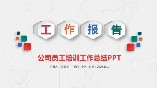 公司员工培训工作总结PPT