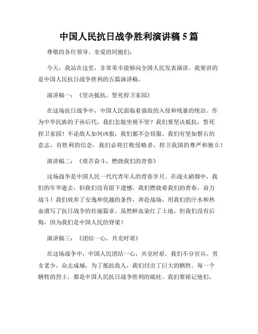 中国人民抗日战争胜利演讲稿5篇