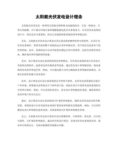 太阳能光伏发电设计理念