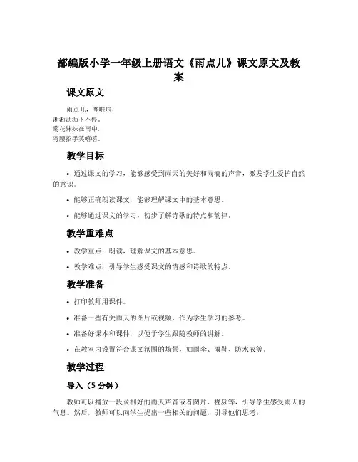 部编版小学一年级上册语文《雨点儿》课文原文及教案