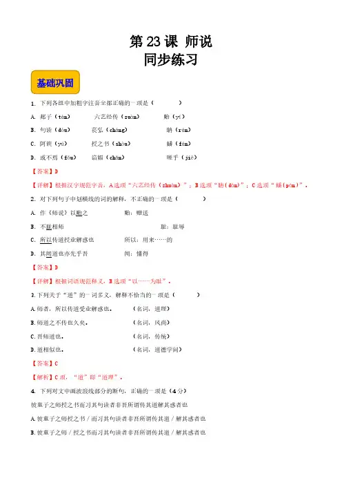 《师说》(同步练习)-高一语文同步精品课堂(高教版2023基础模块上册)解析版