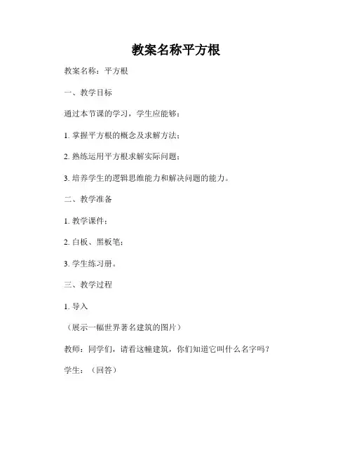 教案名称平方根