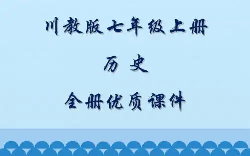 川教版历史七年级上册全册课件