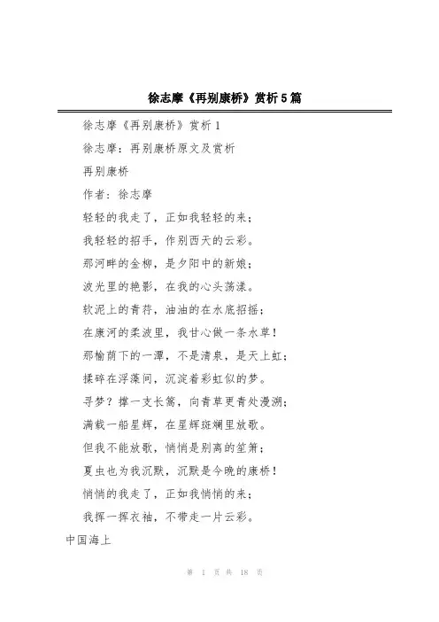 徐志摩《再别康桥》赏析5篇