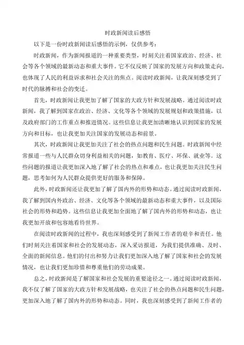 时政新闻读后感悟