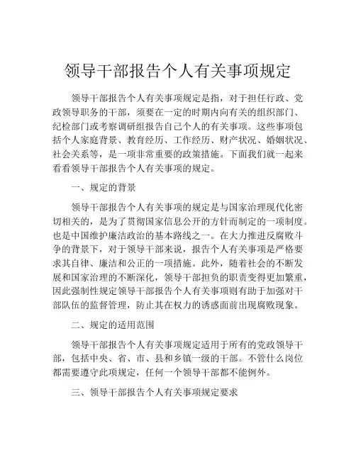 领导干部报告个人有关事项规定