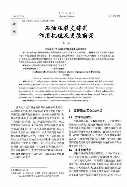 石油压裂支撑剂作用机理及发展前景
