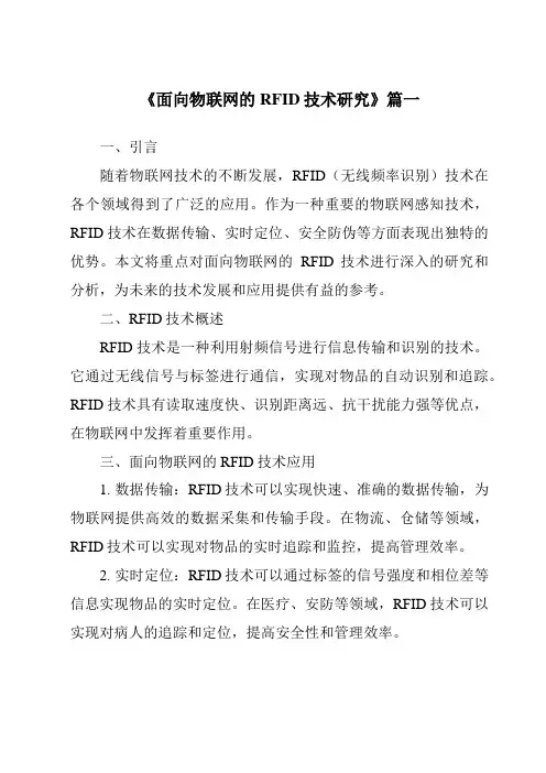 《2024年面向物联网的RFID技术研究》范文
