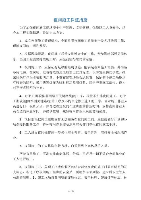 (完整版)夜间施工保证措施