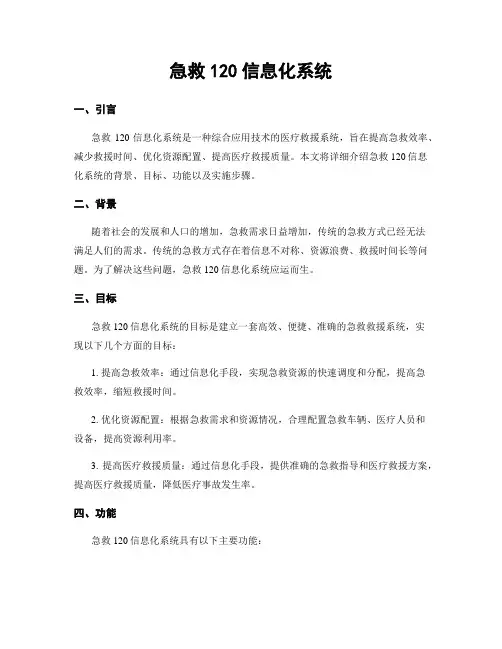 急救120信息化系统