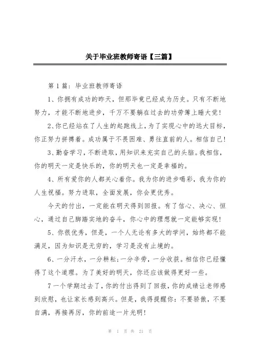 关于毕业班教师寄语【三篇】