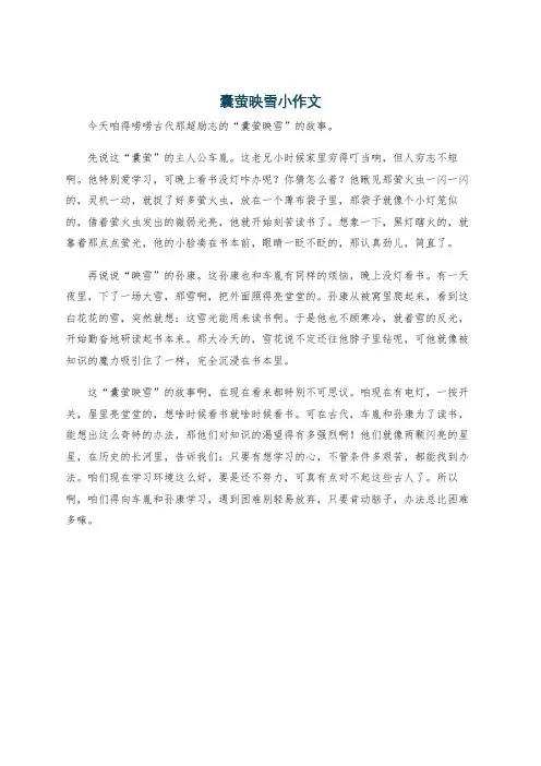 囊萤映雪小作文