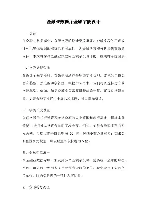 金融业数据库金额字段设计