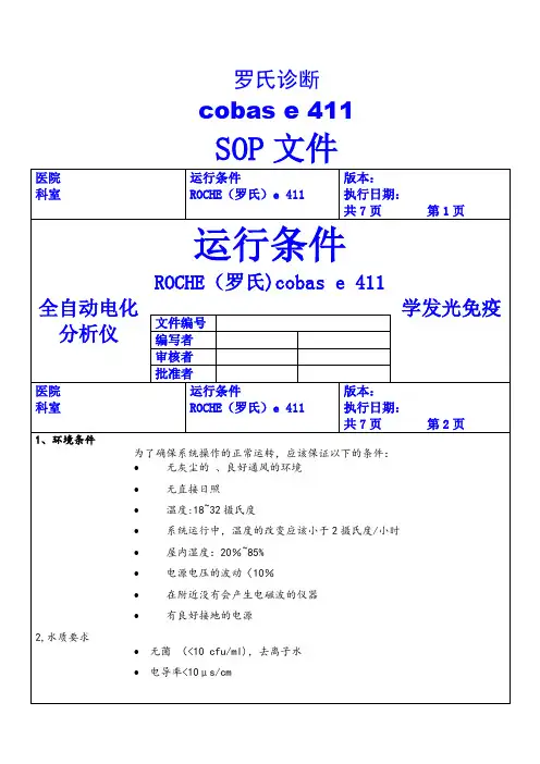 电化学发光仪罗氏411sop文件