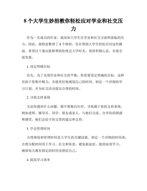 8个大学生妙招教你轻松应对学业和社交压力
