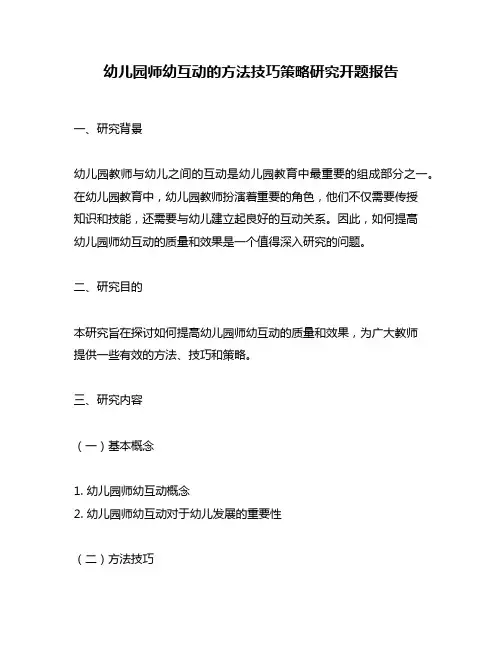 幼儿园师幼互动的方法技巧策略研究开题报告
