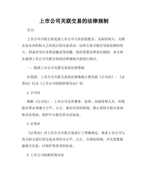 上市公司关联交易的法律规制