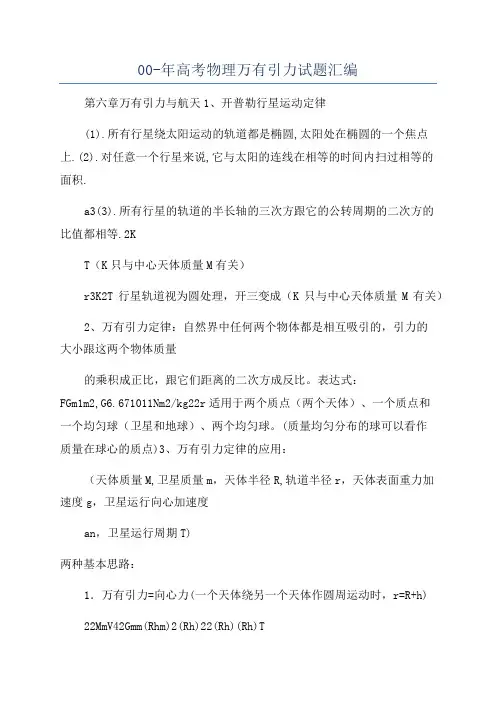 00-年高考物理万有引力试题汇编